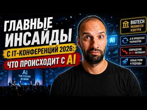Кирилл Мокевнин на обложке видео об AI и инсайдах с IT-конференций 2026 года